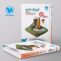 فیزیک پایه کنکور دهم و یازدهم رشته ریاضی جلد دوم مهروماه