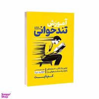 کتاب آموزش تندخوانی اثر کم نایت انتشارات یوشیتا