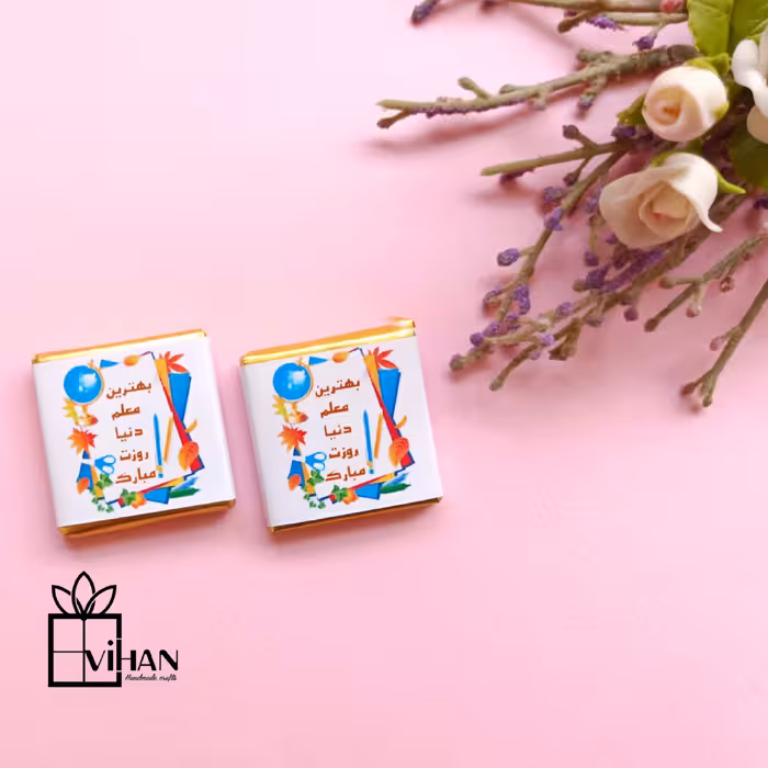 شکلات تبریک روز معلم تکی مربعی 6