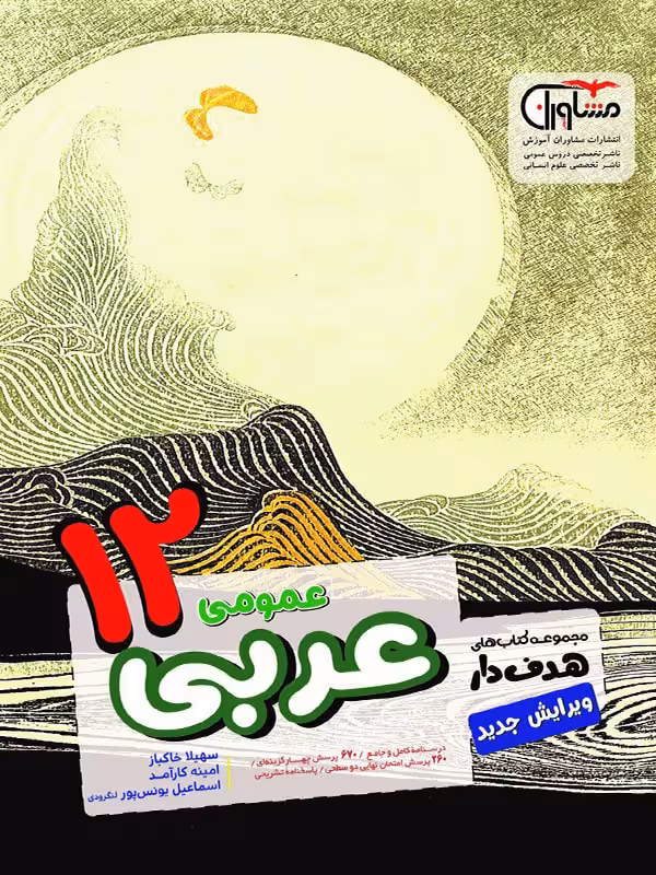 مشاوران عربی دوازدهم هدفدار (رشته ریاضی و تجربی)