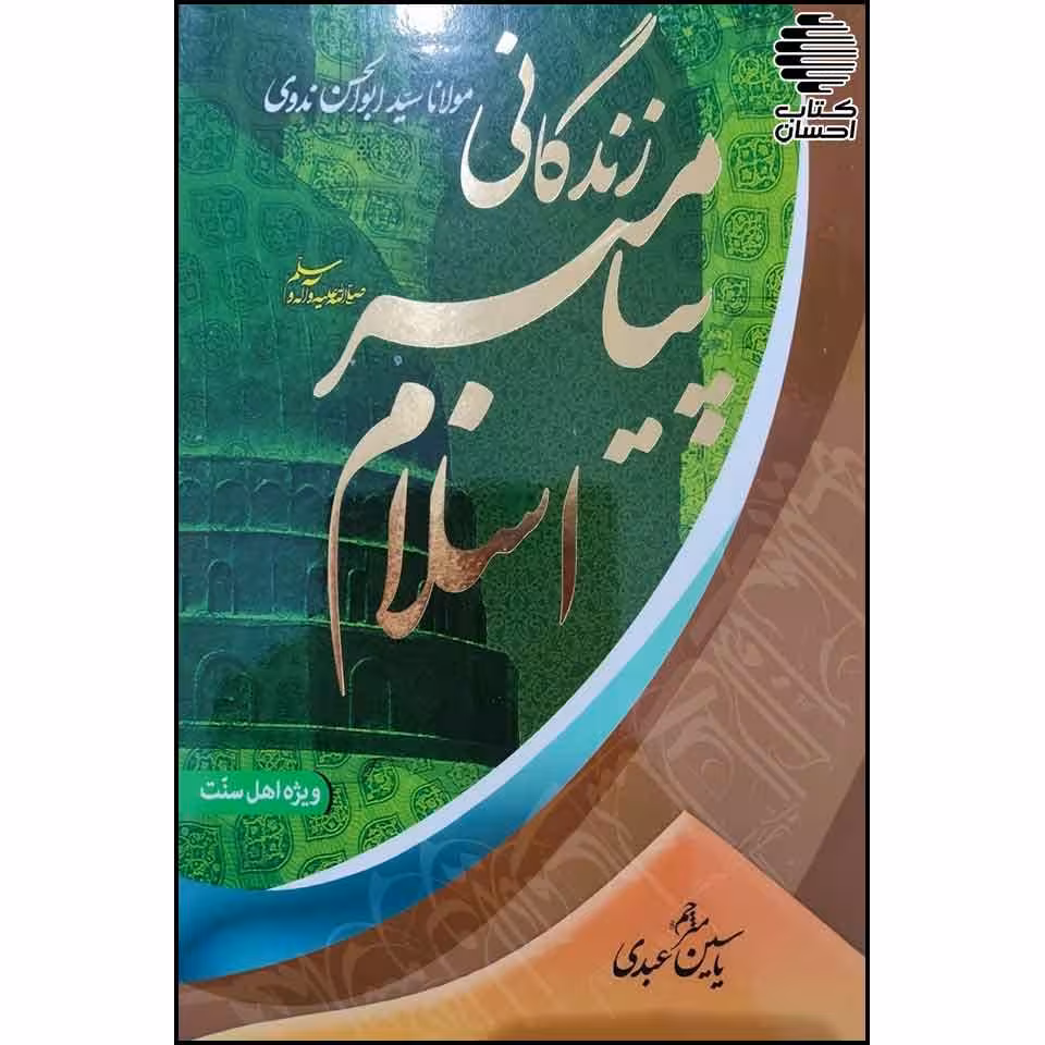 زندگانی پیامبر اسلام (ص)