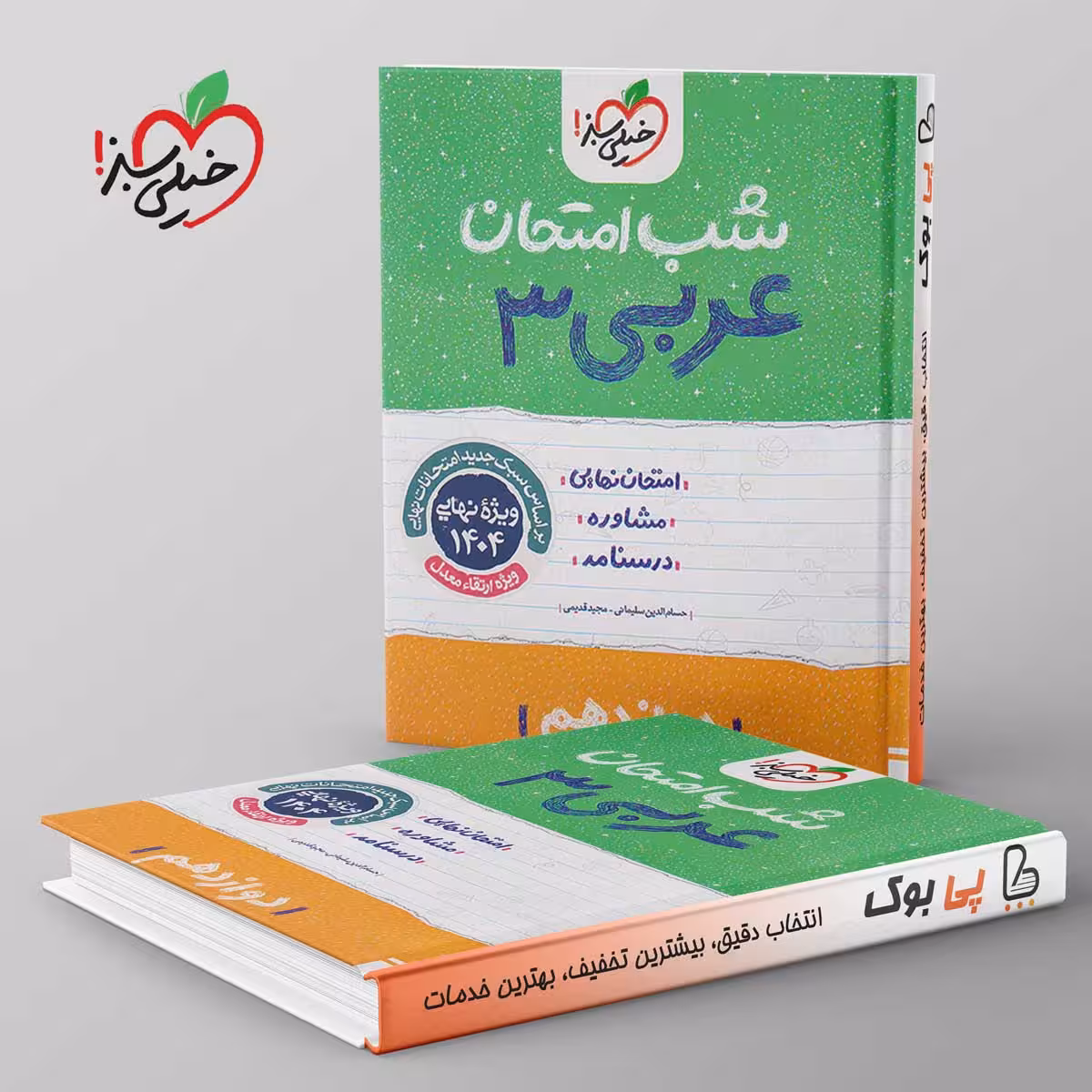 شب امتحان عربی دوازدهم خیلی سبز
