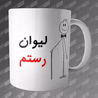 ماگ طرح لیوان رستم MG-206