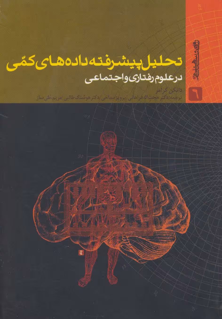 تحلیل پیشرفته داده های کمی در علوم رفتاری و اجتماعی - ناشربوک | خرید آنلاین کتاب