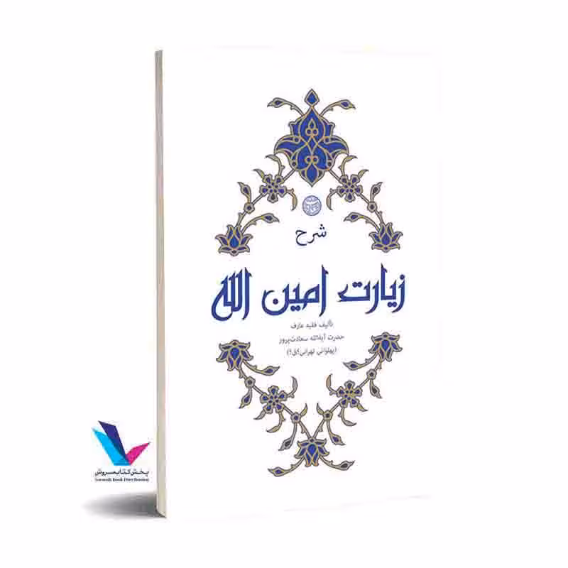 شرح زیارت امین الله