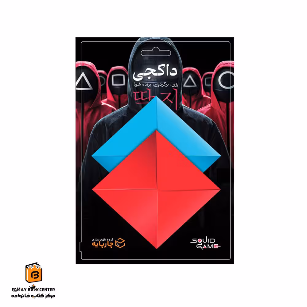 بازی داکجی اسکویید گیم (Ddakji Squid Game)