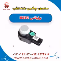 سنسور چشمی دنده عقب برلیانس H230