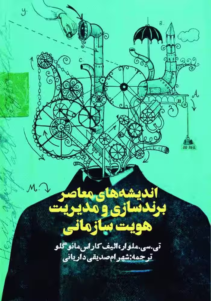 اندیشه معاصر برندسازی و مدیریت هویت سازمانی