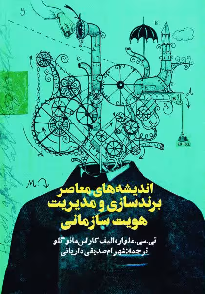 اندیشه معاصر برندسازی و مدیریت هویت سازمانی