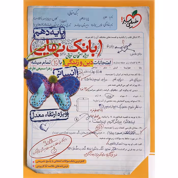 کتاب دین و زندگی دهم انسانی بانک نهایی خیلی سبز