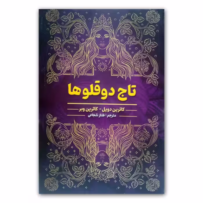 کتاب تاج دوقلوها