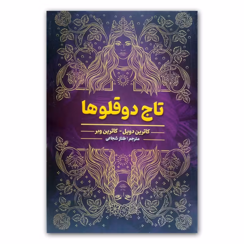 کتاب تاج دوقلوها