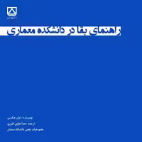 کتاب راهنمای بقا در دانشکده معماری , ایان جکسون , هدا علوی طبری , نشر دانشگاه سمنان