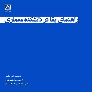 کتاب راهنمای بقا در دانشکده معماری , ایان جکسون , هدا علوی طبری , نشر دانشگاه سمنان