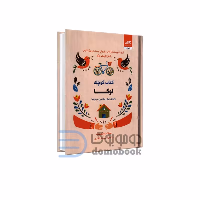 کتاب کوچک لوکا اثر مایک وایکینگ انتشارات کتاب مجازی جیبی