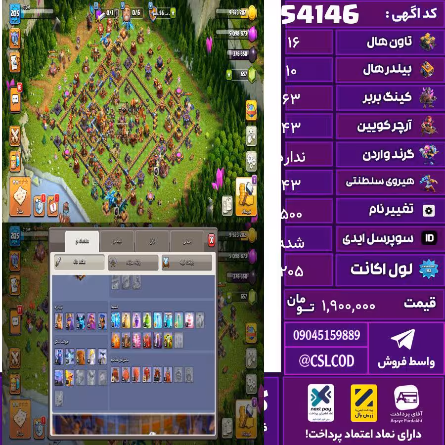 اکانت کلش لول 205 تاون 16 لول 63 کویین 43 واردن  رویال چمپیون 43 شاهزاده مینیون 54 تغییرنام 500 کد 54146
