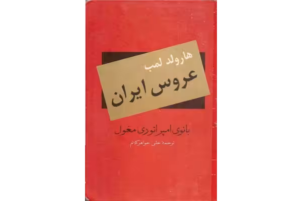 کتاب عروس ایران - کتابخانه مجازی واتیکان