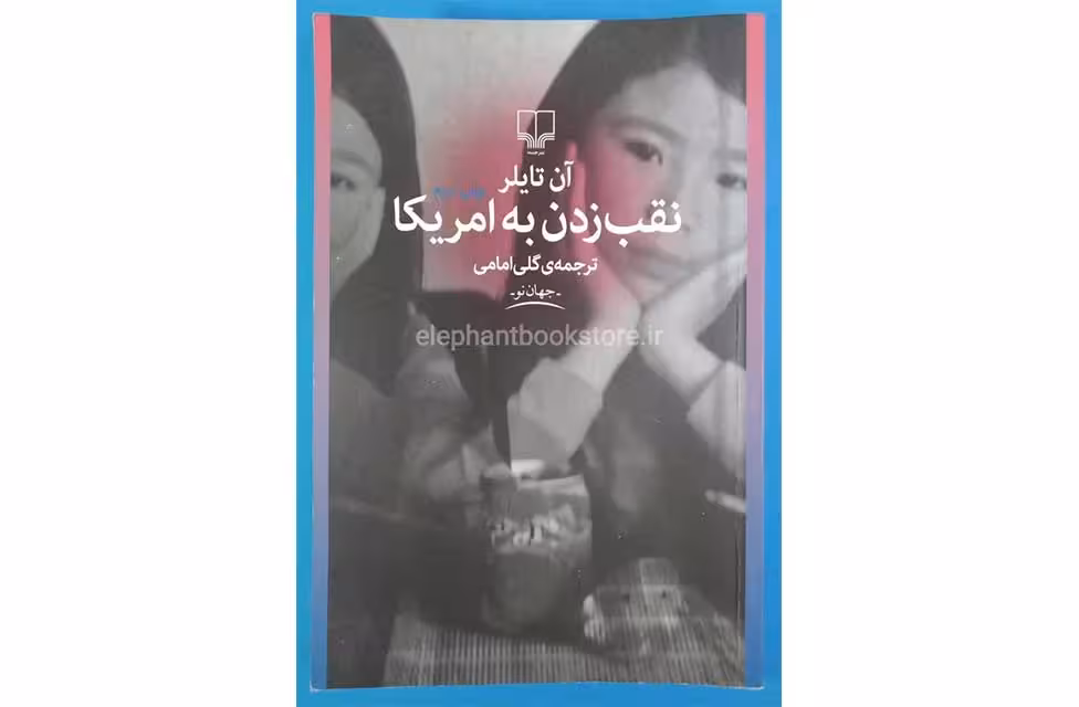 نقب زدن به آمریکا-آن تایلر- گلی امامی- چشمه