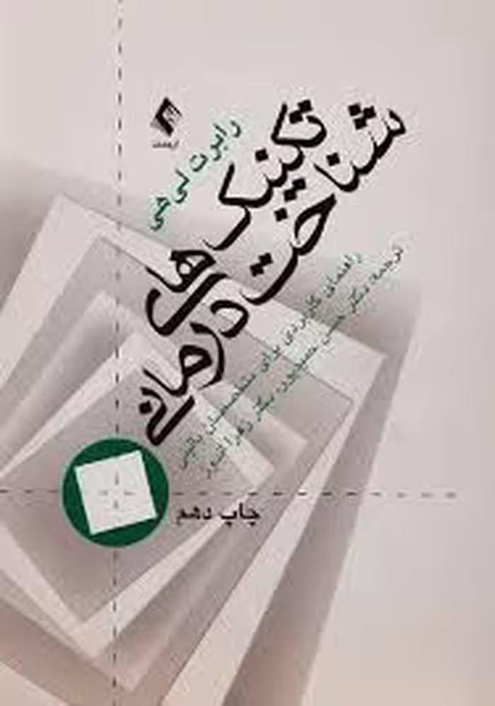 تکنیک‌های شناخت درمانی راهنمای کاربردی نویسنده رابرت لیهی مترجم حسن حمیدپور و زهرا اندوز