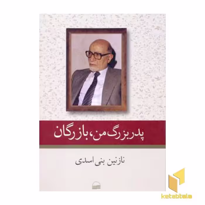 کتاب پدر بزرگ من ، بازرگان اثر نازنین بنی اسدی نشر کویر