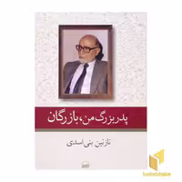 کتاب پدر بزرگ من ، بازرگان اثر نازنین بنی اسدی نشر کویر