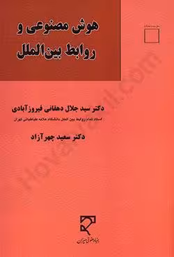 هوش مصنوعی و روابط بین الملل