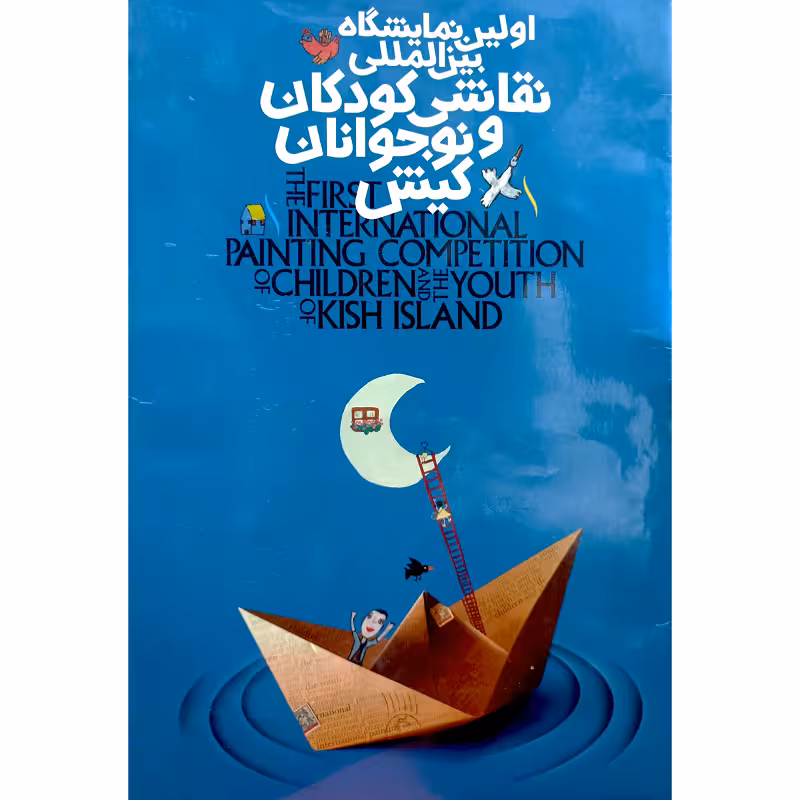 اولین نمایشگاه بین المللی نقاشی کودکان و نوجوانان کیش