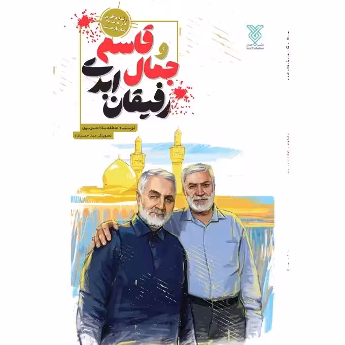 کتاب جمال و قاسم رفیقان ابدی