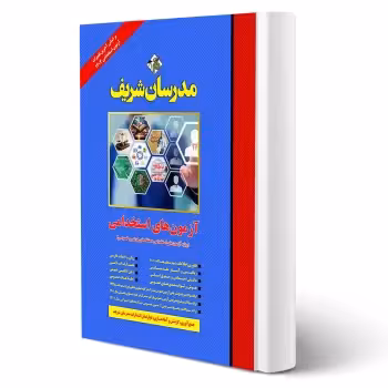 کتاب استخدامی دستگاه های دولتی و خصوصی (مدرسان شریف)