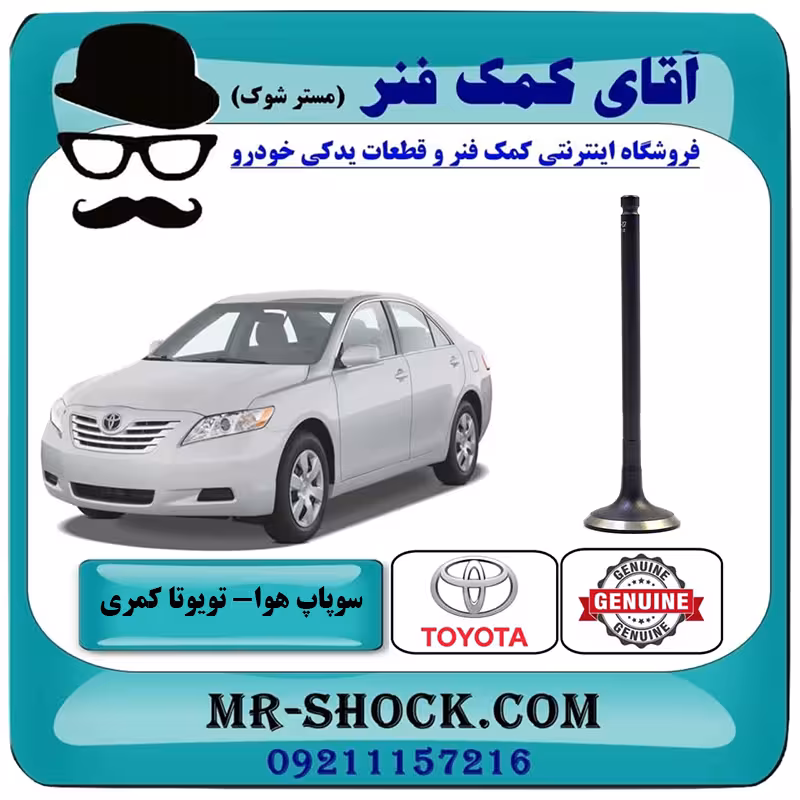 سوپاپ هوا تویوتا کمری 2007-2010 برند اصلی تویوتا جنیون با تضمین اصالت