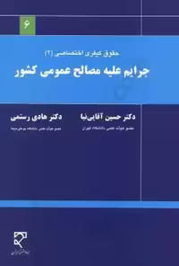 جرایم علیه مصالح عمومی کشور آقای نیا/میزان1400 کد101623