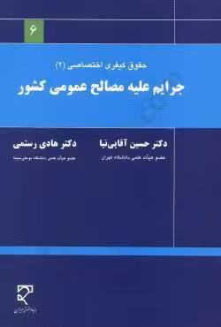 جرایم علیه مصالح عمومی کشور آقای نیا/میزان1400 کد101623