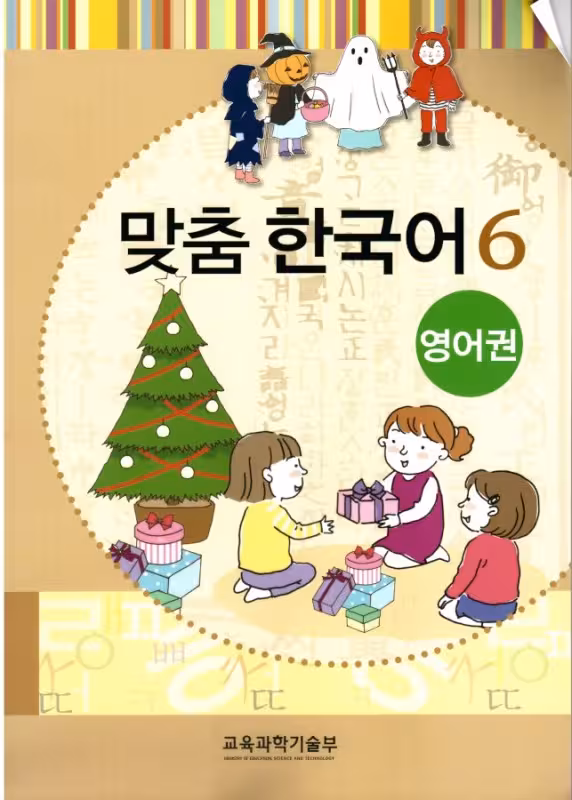 کتاب کره ای مدچوم شش 맞춤 한국어 6 Customized Korean 6 ( کتاب آموزش کودکان کره ای)