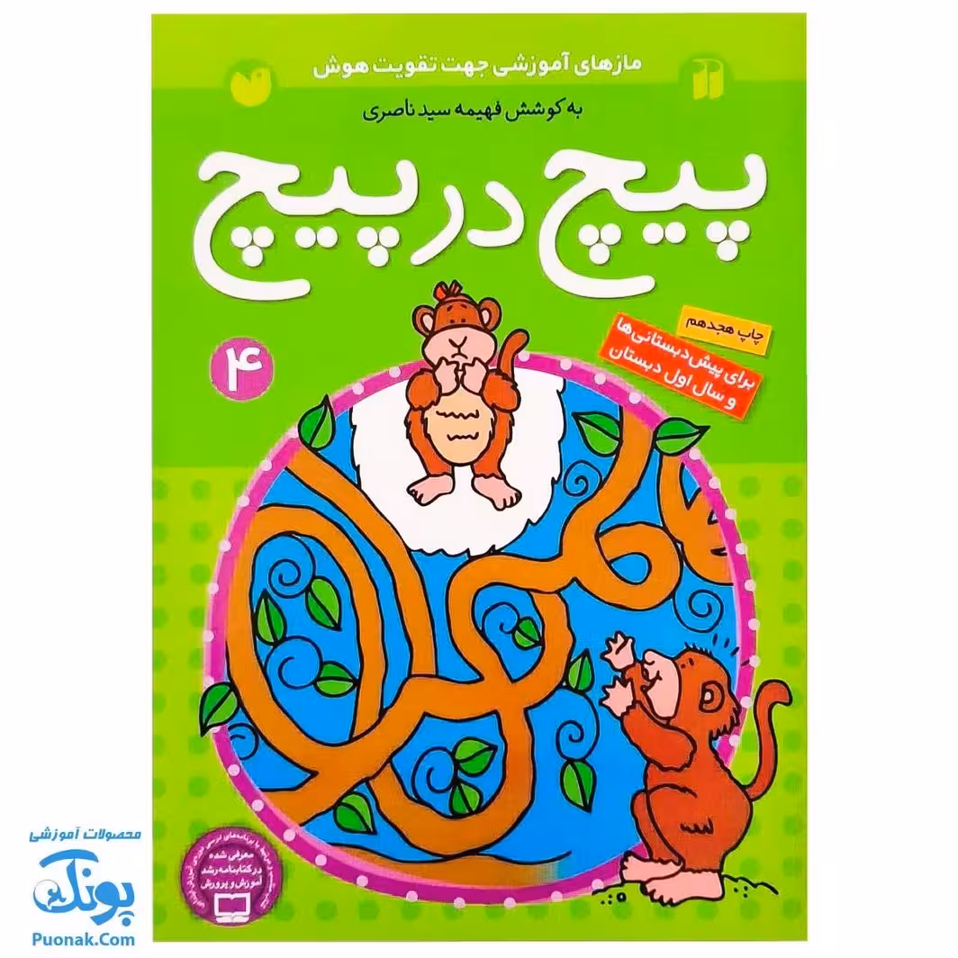 کتاب پیچ در پیچ 4 (مازهای آموزشی جهت تقویت هوش)