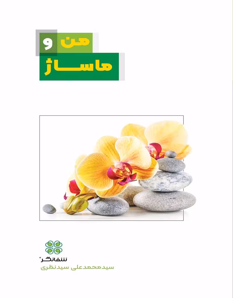 من و ماساژ