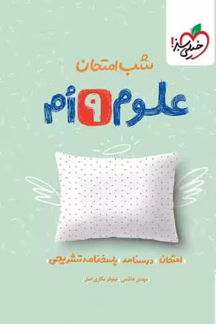شب امتحان علوم نهم خیلی سبز
