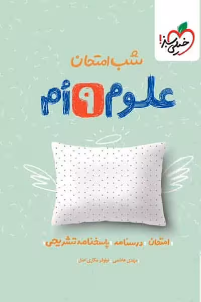 شب امتحان علوم نهم خیلی سبز
