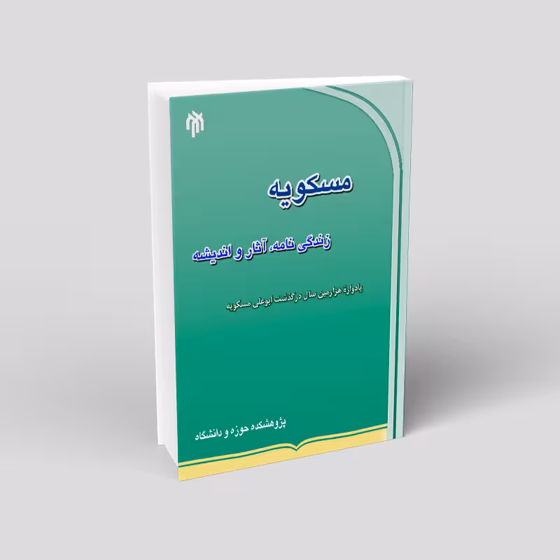 مسکویه (زندگی نامه، آثار و اندیشه)