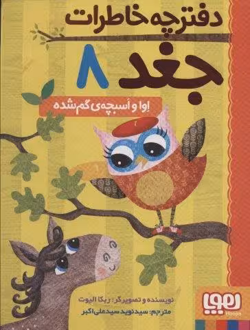 دفترچه خاطرات جغد 8 (اوا و اسبچه ی گم شده)