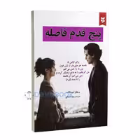 کتاب پنج قدم فاصله اثر ریچل لیپینکات انتشارات ایرمان