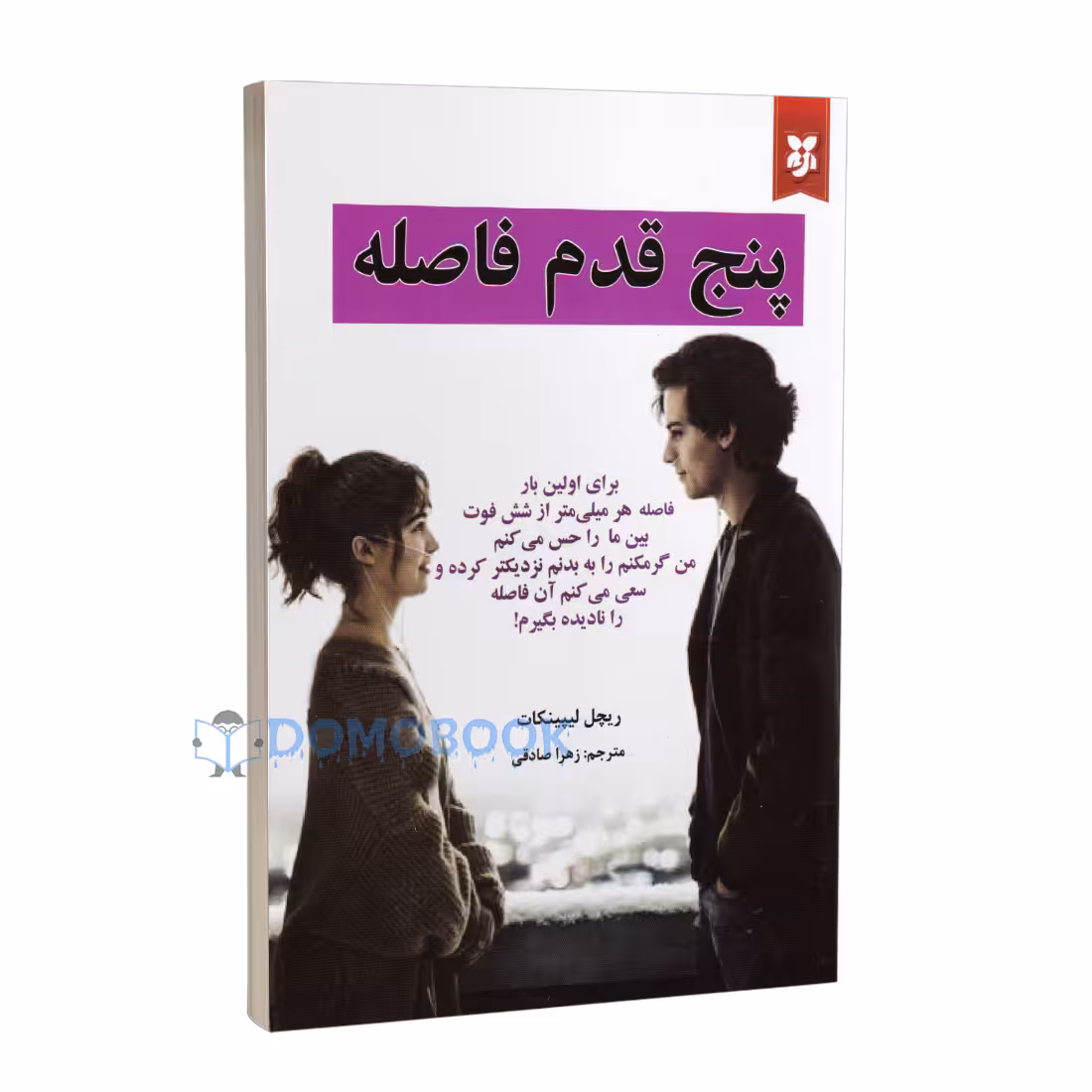 کتاب پنج قدم فاصله اثر ریچل لیپینکات انتشارات ایرمان