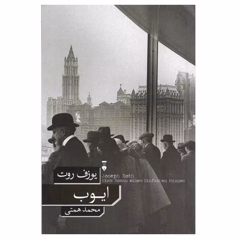 کتاب ایوب نشر نو