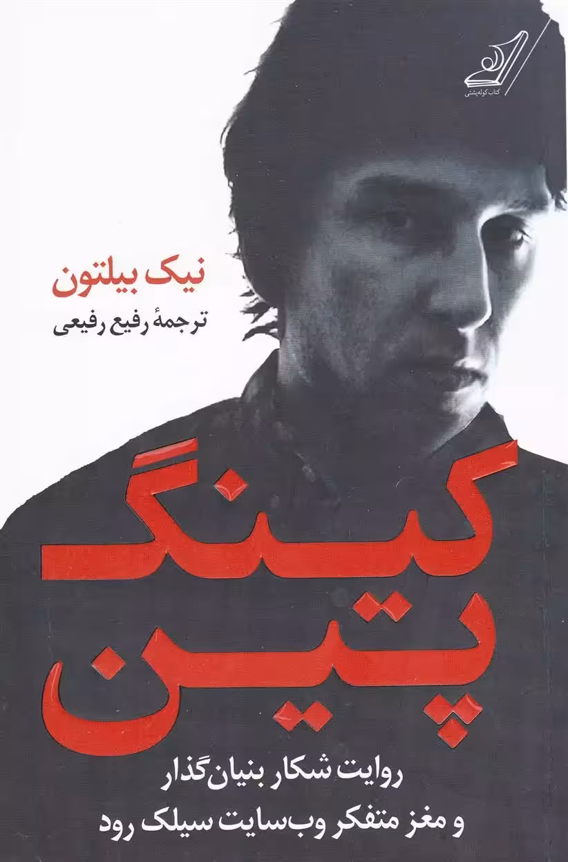 کتاب کینگ پین كوله پشتي