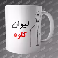 ماگ طرح لیوان کاوه MG-220