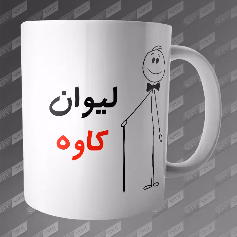 ماگ طرح لیوان کاوه MG-220