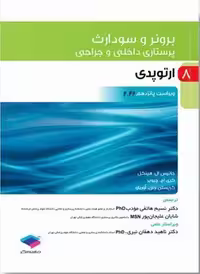 کتاب برونر و سودارث پرستاری داخلی و جراحی , ارتوپدی , جلد هشتم , ویراست پانزدهم2022 , نشر جامعه نگر