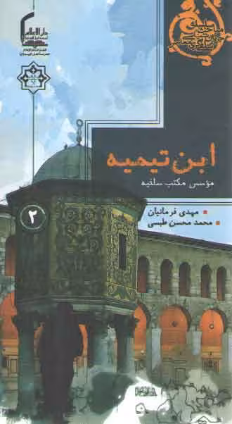 خرید کتاب سلسله مباحث جریان شناسی سلفی گری معاصر 2: ابن تیمیه، موسس مکتب سلفیه — کتابسرای طه