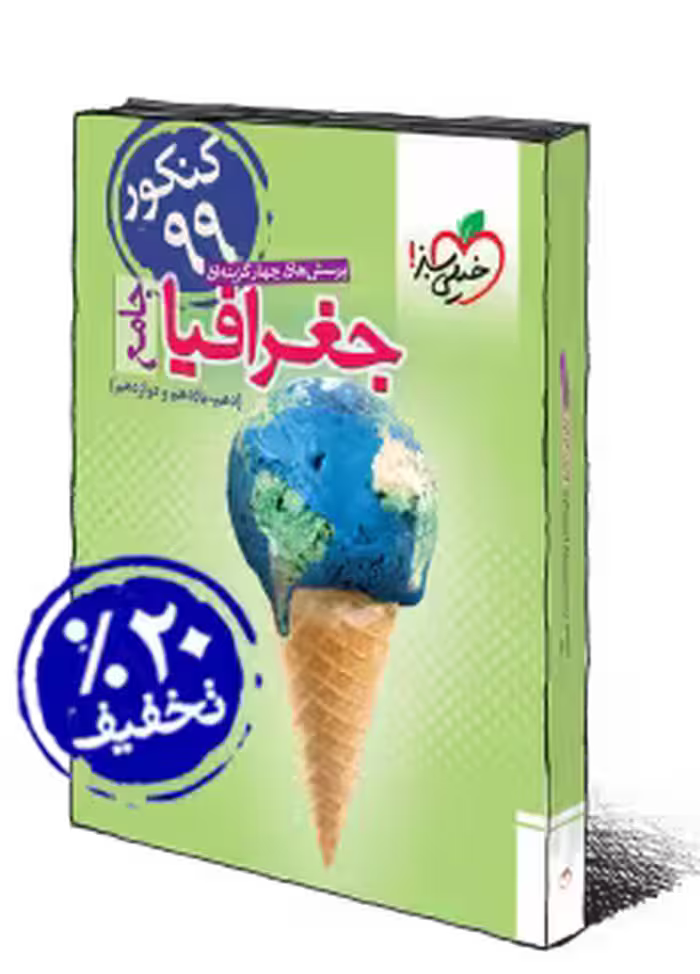 جغرافی جامع خیلی سبز