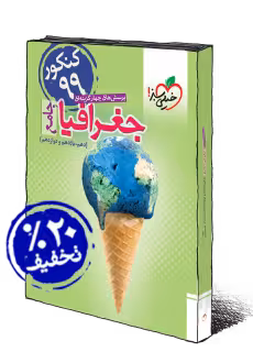 جغرافی جامع خیلی سبز