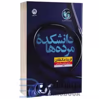 کتاب دانشکده مرده ها اثر فریدا مک فادن انتشارات نون